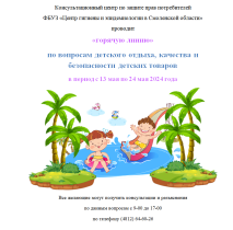 «Горячая линия» для жителей г. Смоленска и области по вопросам детского отдыха, качества и безопасности детских товаров в период с 13 мая по 24 мая 2024 года..