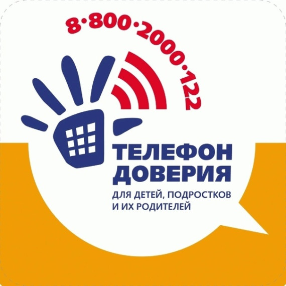 Международный день Детского телефона доверия.