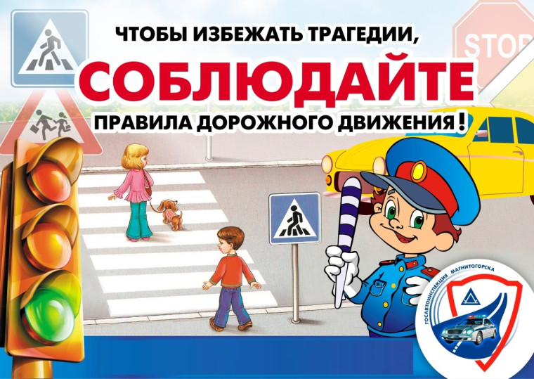 Безопасность дорожного движения.