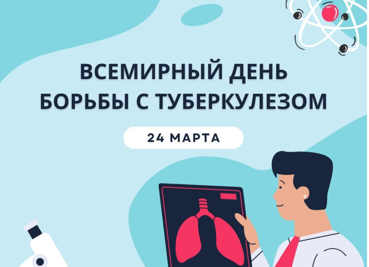 24 марта отмечается Всемирный день борьбы с туберкулезом.