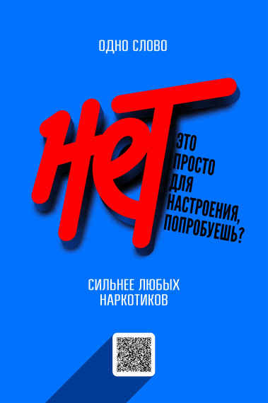 Нет наркотикам.