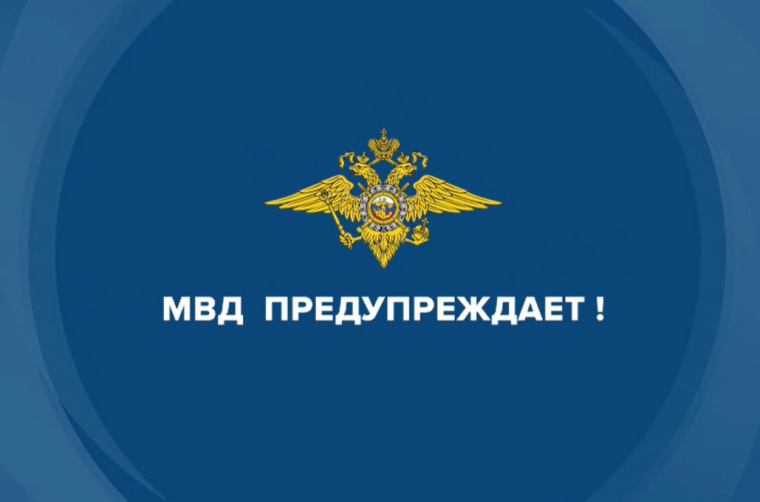 МВД предупреждает.